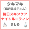 タキマキ 毎日スキンケアとヘアケア｜滝沢眞規子さんのナイトルーティン使用美容アイテム まとめ